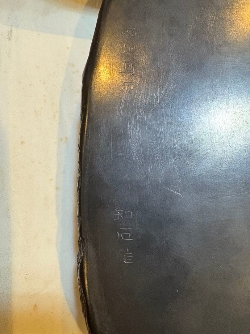 書道 硯 雨畑硯　雨畑真石 知石作 最高級品 大型硯　葡萄　彫刻