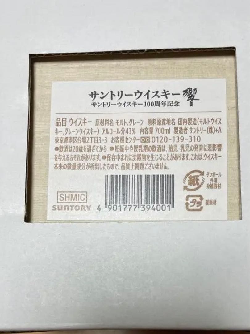サントリーウイスキー響 700ml 100周年記念