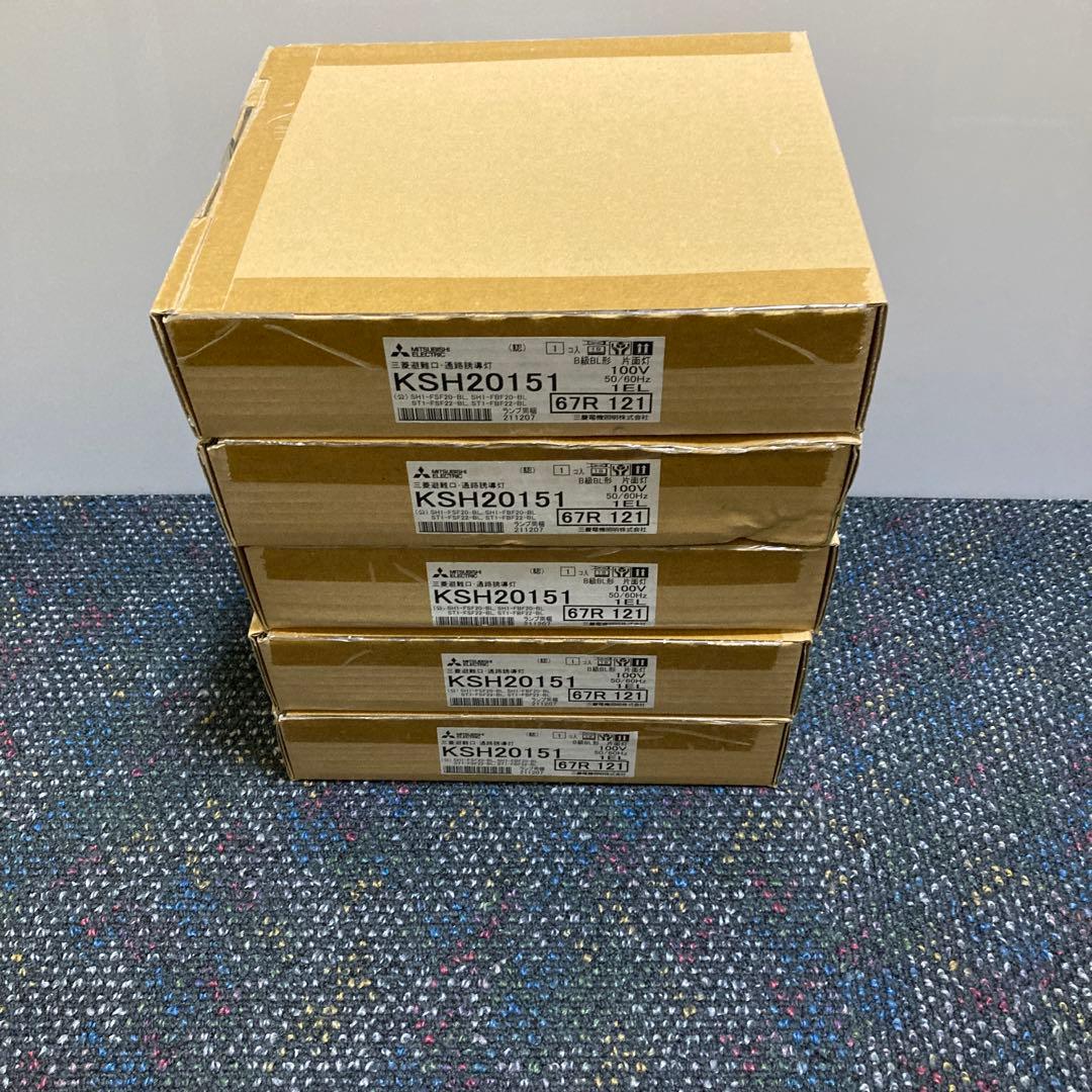 ① 三菱 誘導灯 KSH20151 B級BL型片面型 本体のみ　5台セット