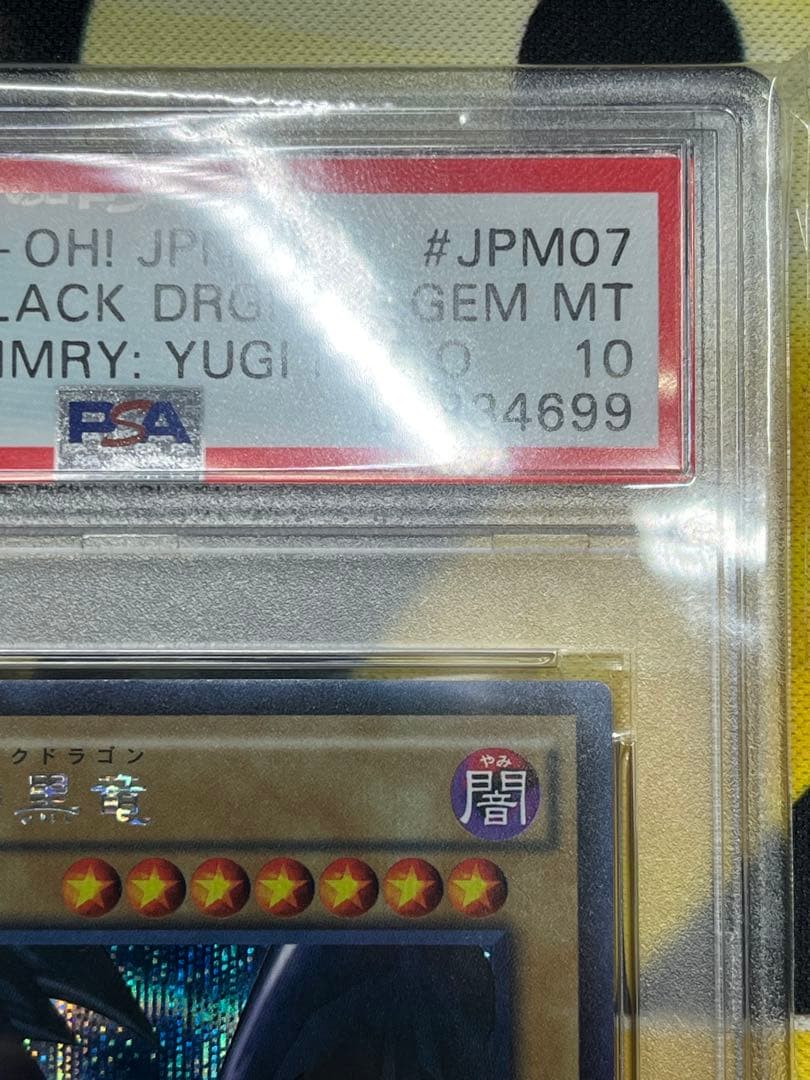 た*ん様 PSA10 真紅眼の黒竜 シークレットレア 15AX-JPM07