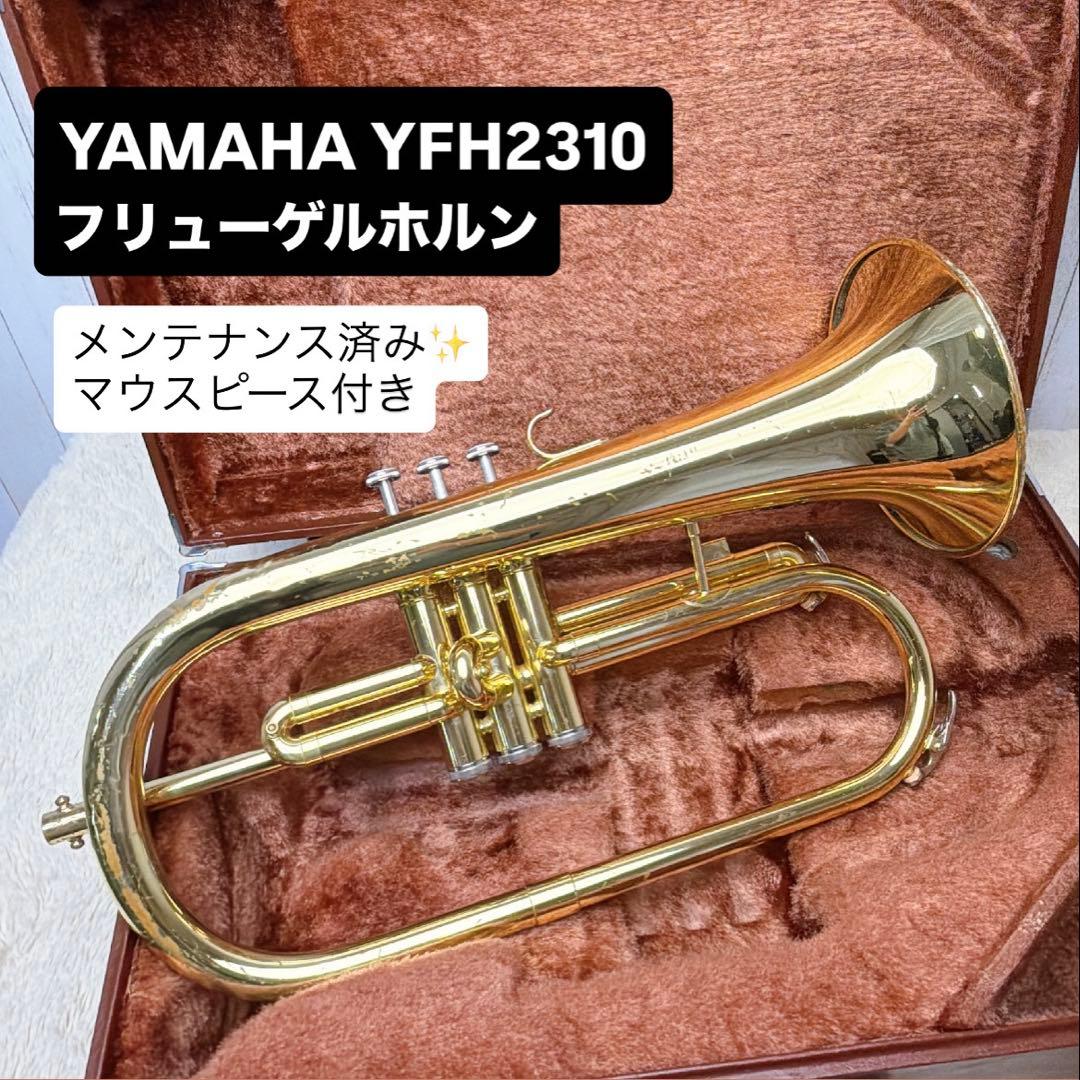 YAMAHAヤマハ YFH-2310 フリューゲルホルン B♭ マウスピース付き