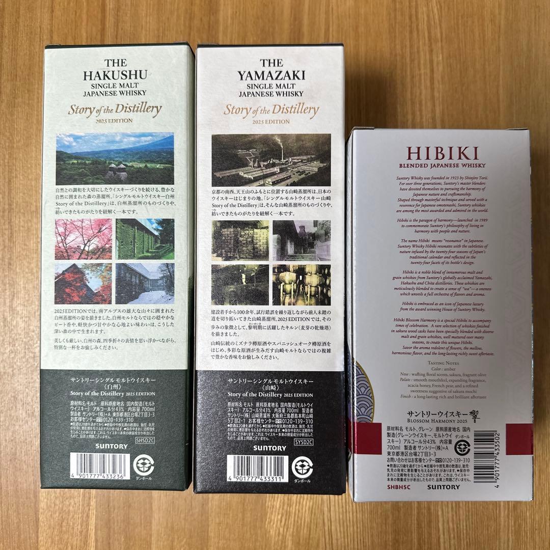 【２０２５年版】白州・山崎・響 セット