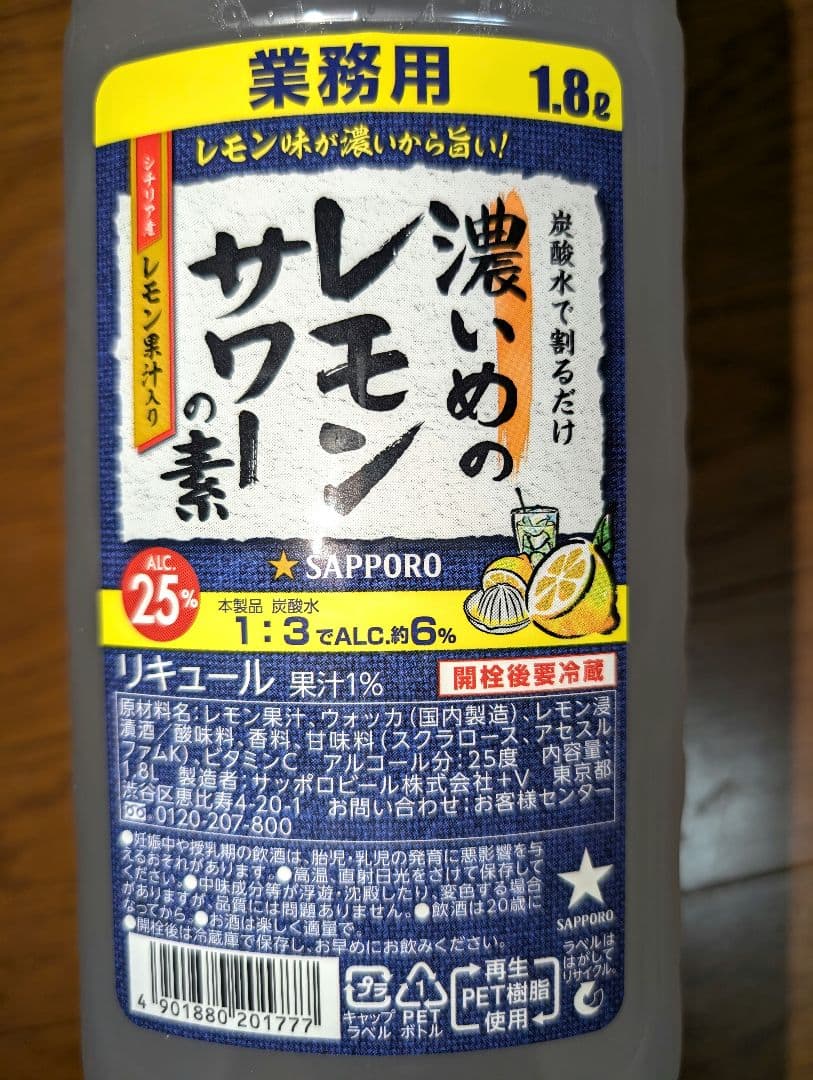 ☆新品未開封☆【サッポロ　濃いめのレモンサワーの素】4本セット alc.25%