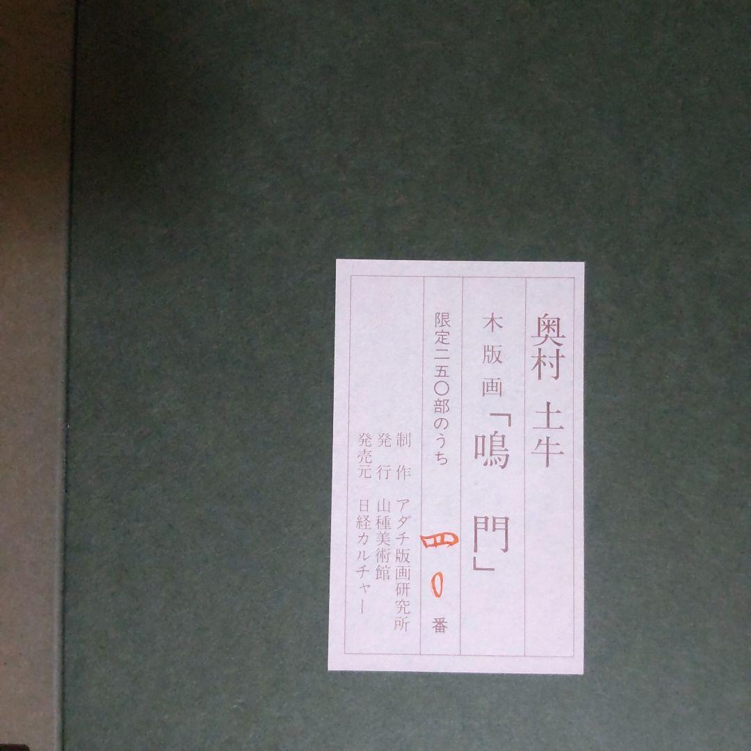 奥村土牛　鳴門　木版画