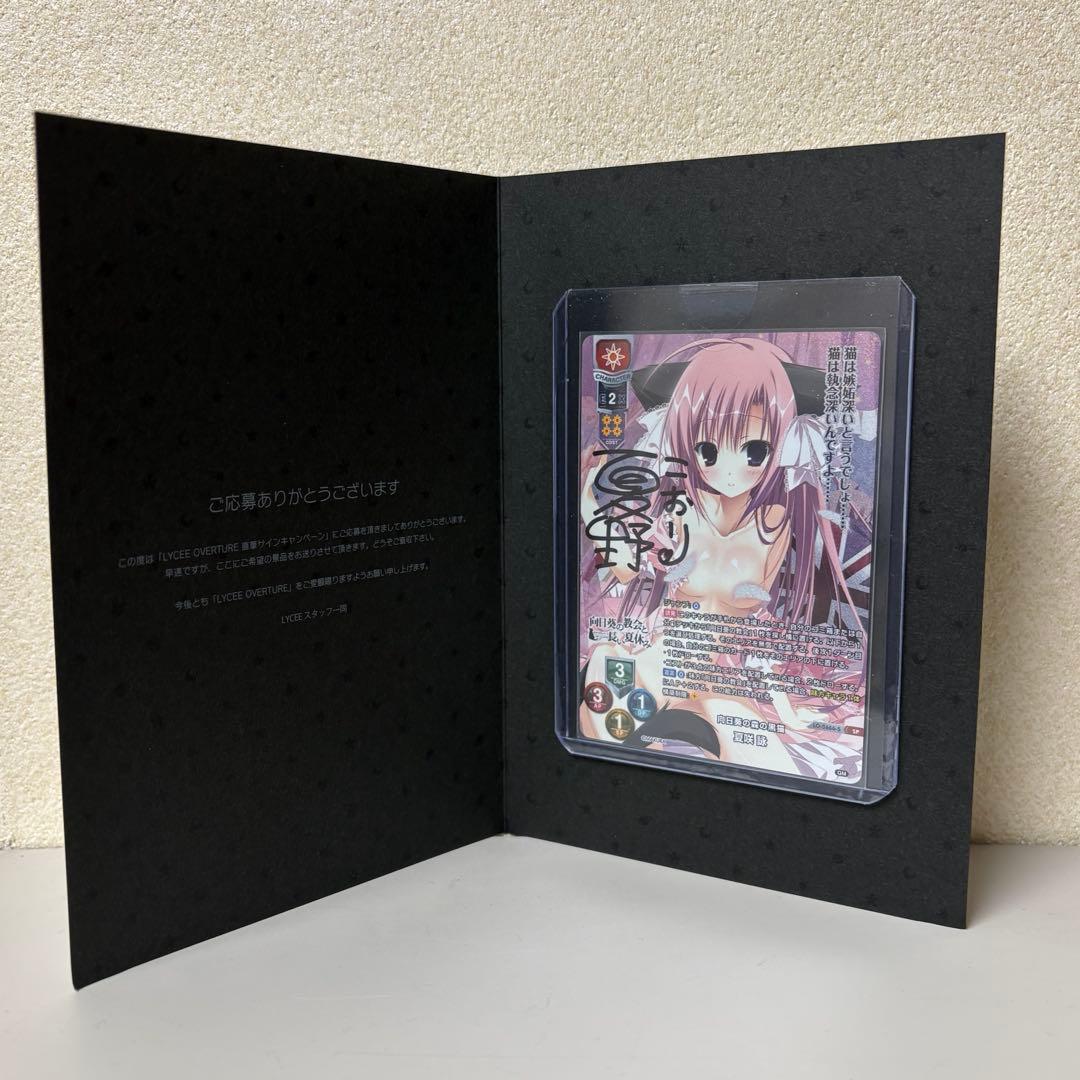 lycee 夏野こおり 直筆サイン 向日葵の森の黒猫 夏咲 詠 sp