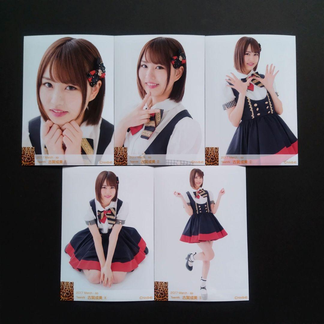 NMB48 古賀成美 生写真 グッズセット