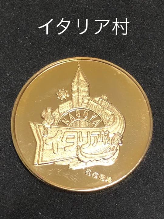 ☆愛知★名古屋港イタリア村☆船★記念メダル☆茶平工業
