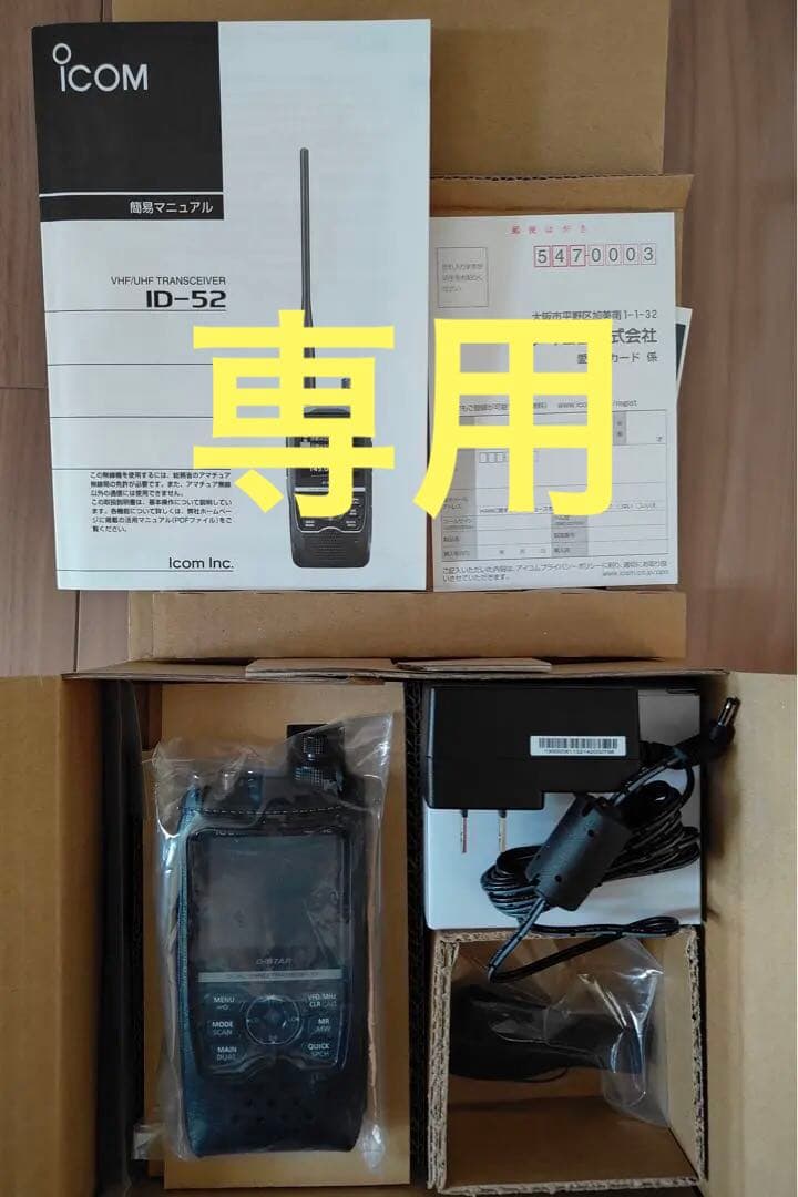 【美品・点検済】Icom ID-52 D-STAR トランシーバー