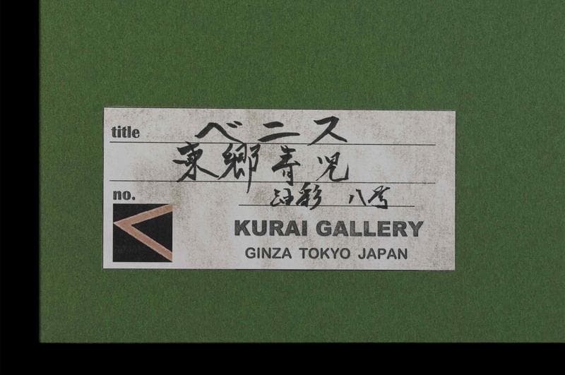 東郷青児　油彩　肉筆『ベニス』表と裏サイン　画廊シール　F8号　額装　b765