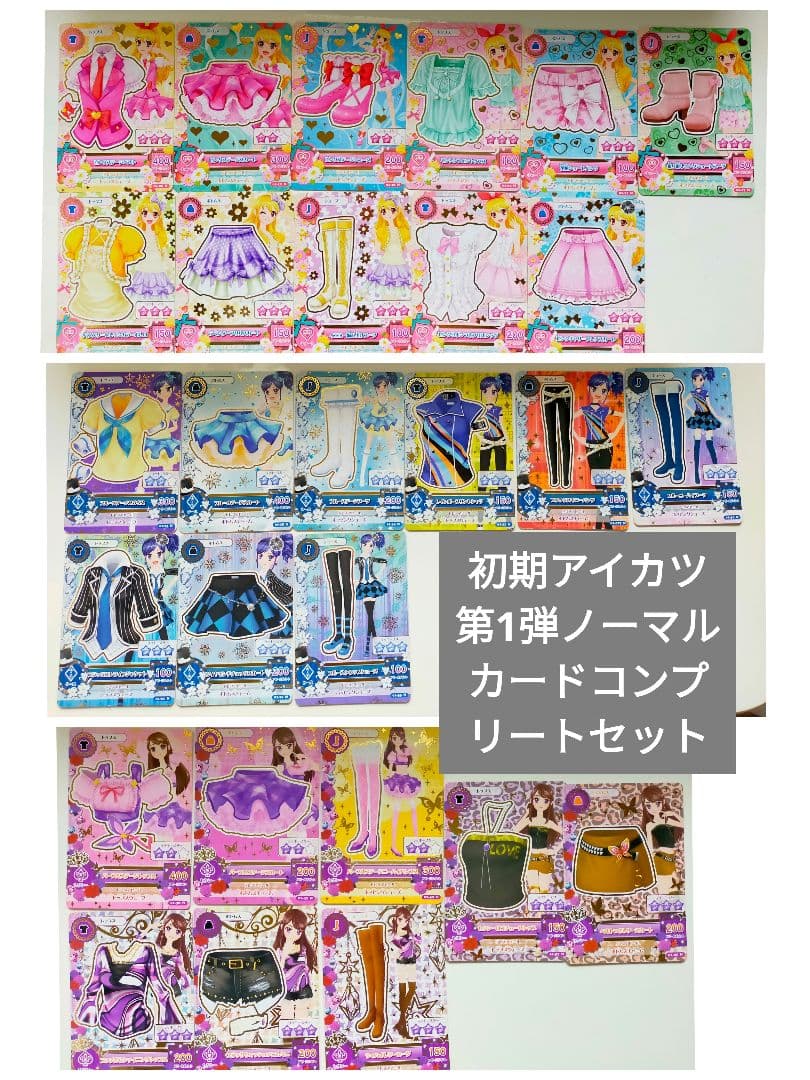 アイカツ 第1弾 ノーマルカード コンプリートセット