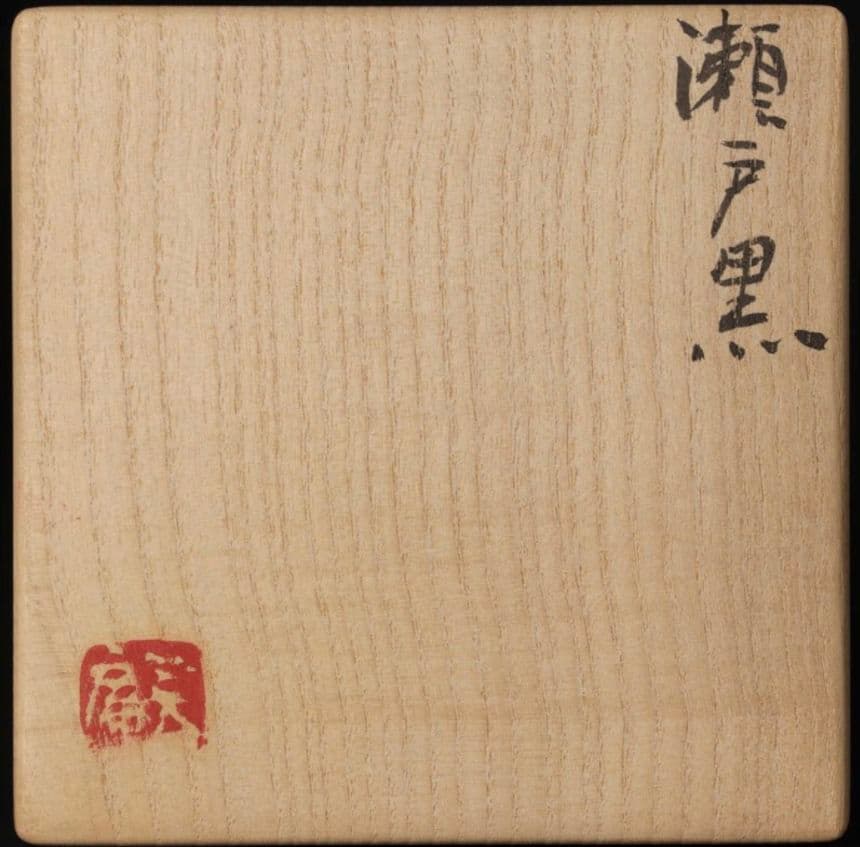 【上作　真作品】志ら玉 笑庵窯 柴山利彌 瀬戸黒茶碗 茶道具　しぶや黒田陶苑