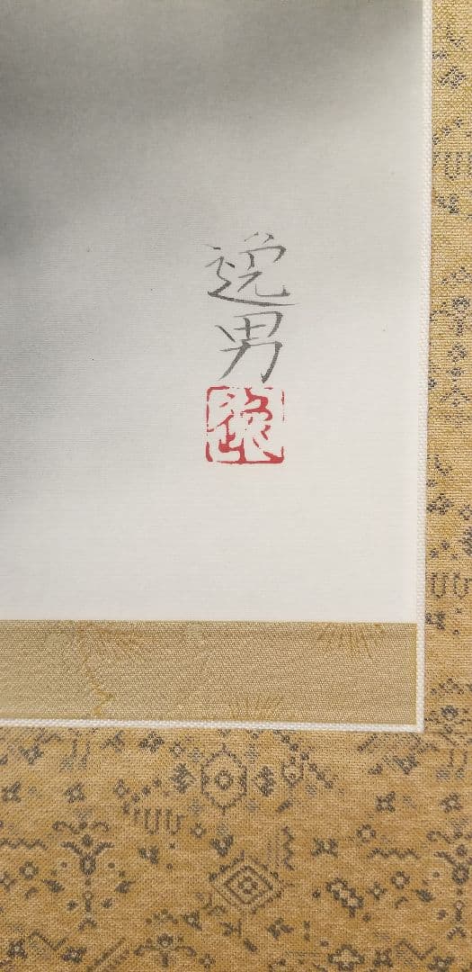 大野逸男作1.8尺横富士 高さ約145cm 幅約67cm　太巻二重箱 院展特待