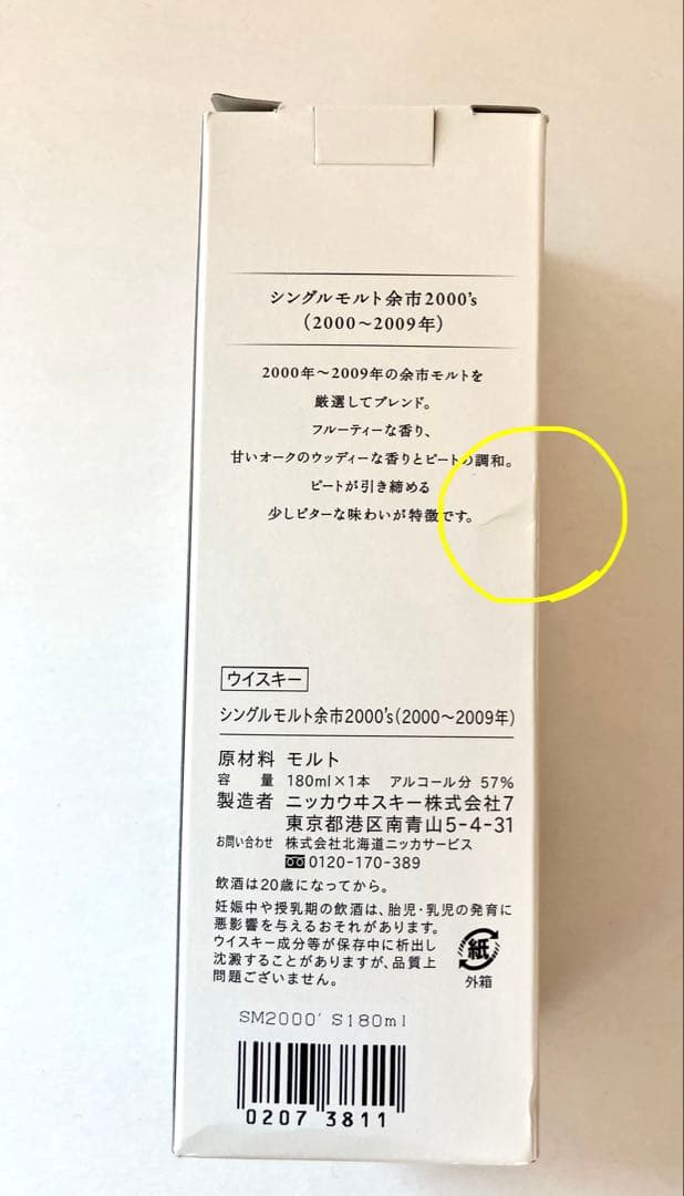 蒸留所限定品　シングルモルト余市 2000’s 180ml 新品未開栓