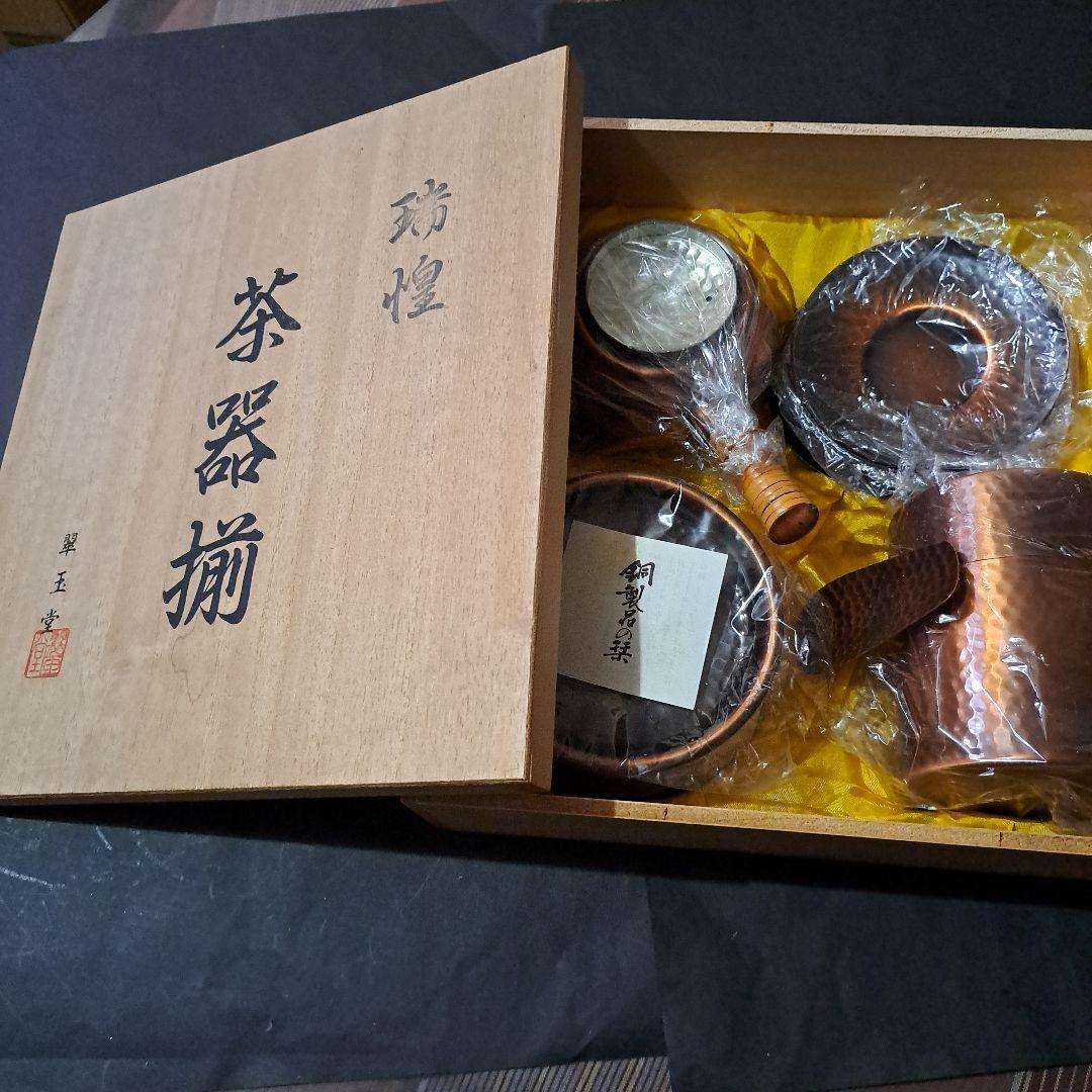 茶器揃　翠玉堂製品　銅製品　瑞煌　共箱付　六点セット　新品　木箱付