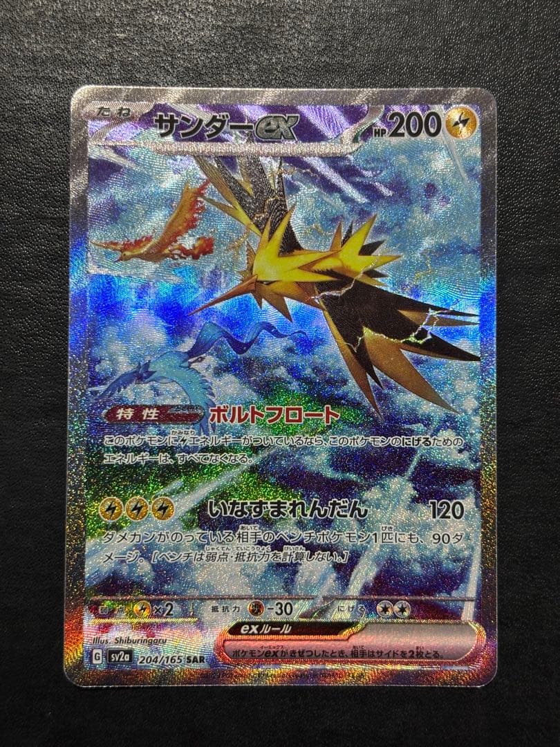 ポケモンカード　サンダーex SAR 1枚セット