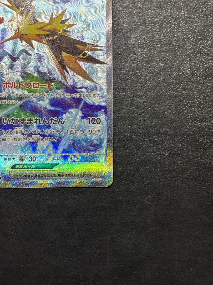 ポケモンカード　サンダーex SAR 1枚セット