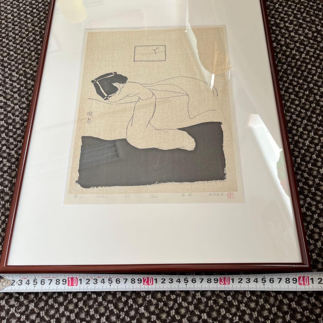 竹久夢ニ 手摺木版画　39/200 版画　閨怨（けいえん）　刷り師　松永安生