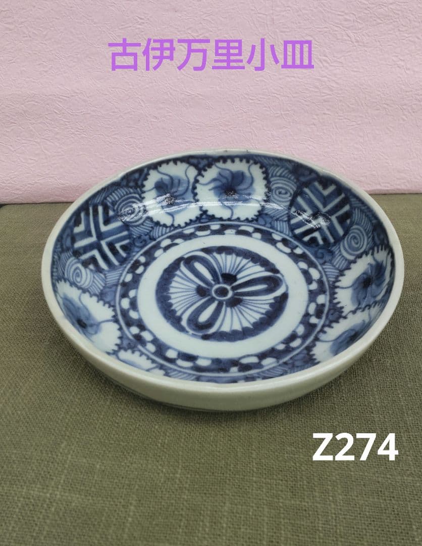 69*Z274陶芸 古伊万里小皿 食器 茶道具陶芸 骨董