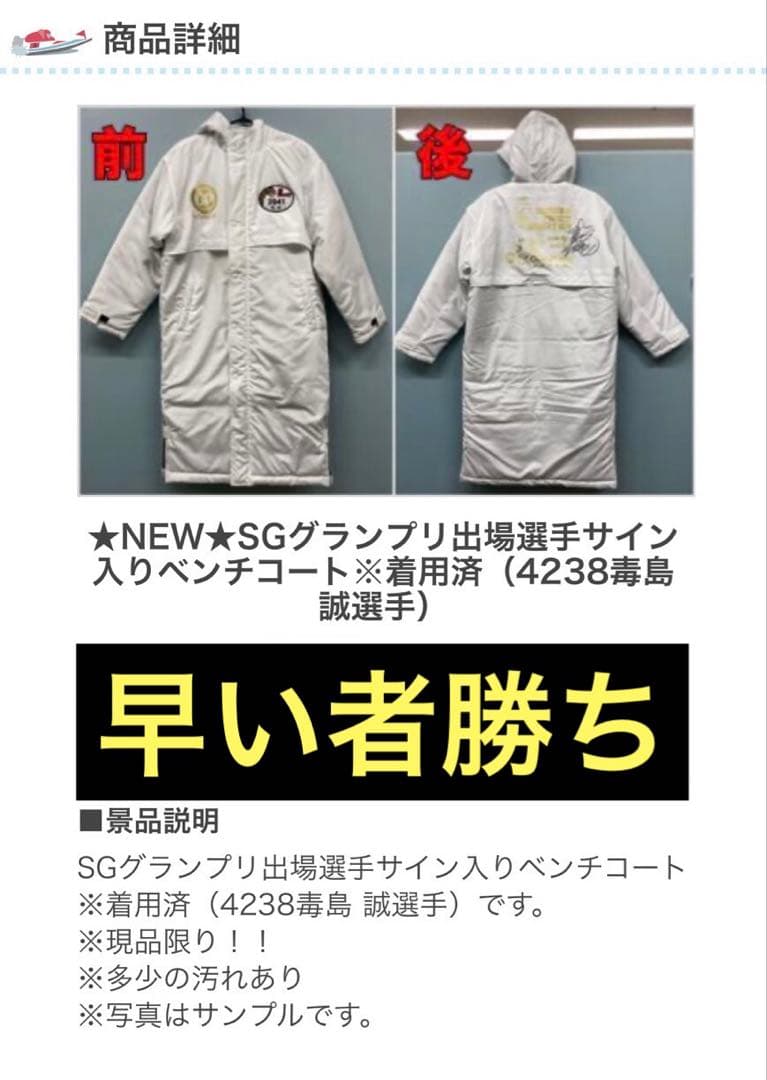 【激レア】毒島誠　本人着用　2022年　SG グランプリ　サイン入りベンチコート