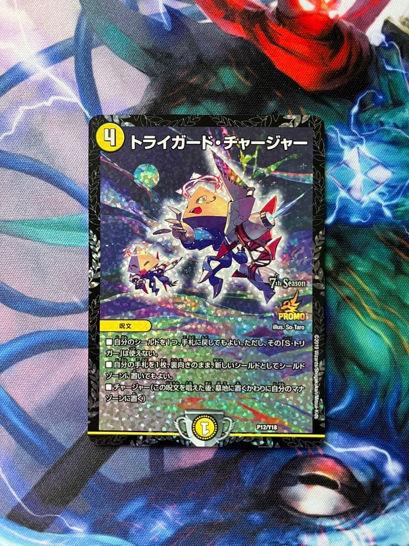 【多少の値下げ交渉可】トライガード・チャージャー プロモ P12/Y18 1枚