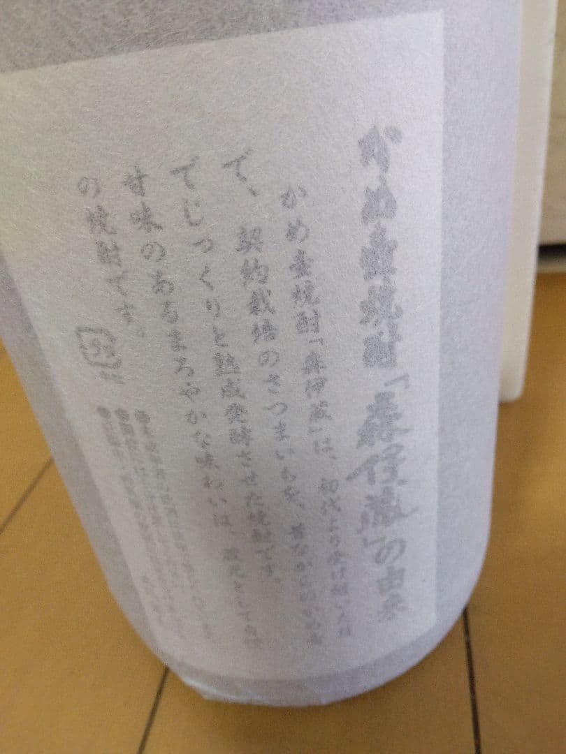 森伊蔵 焼酎 発泡スチロールケース入り