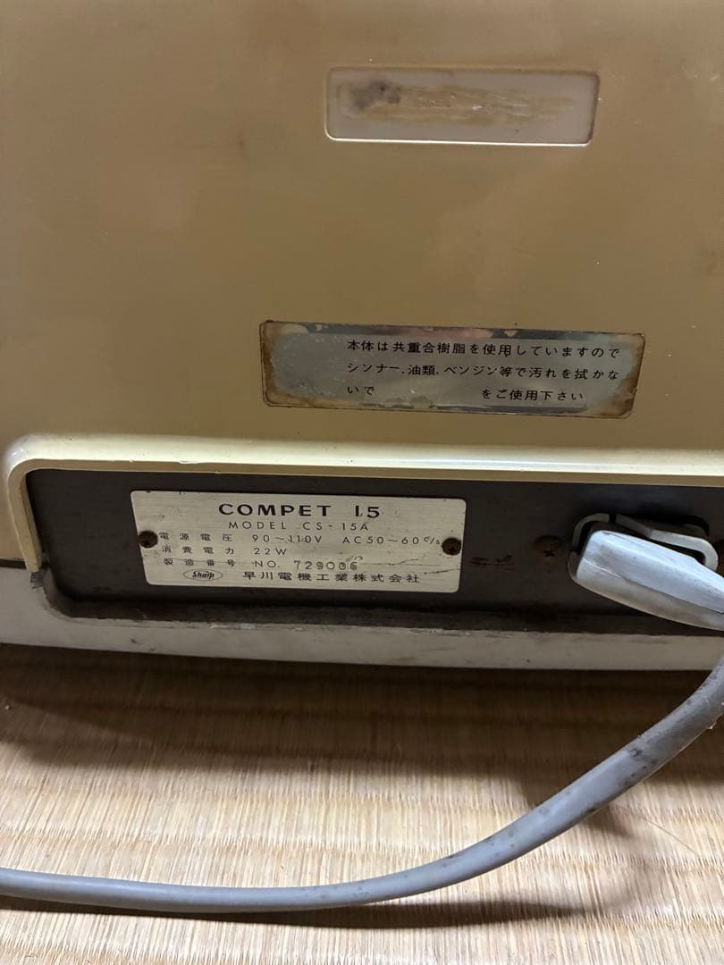 昭和レトロ　計算機　ジャンク品です　cs-15a 早川工業