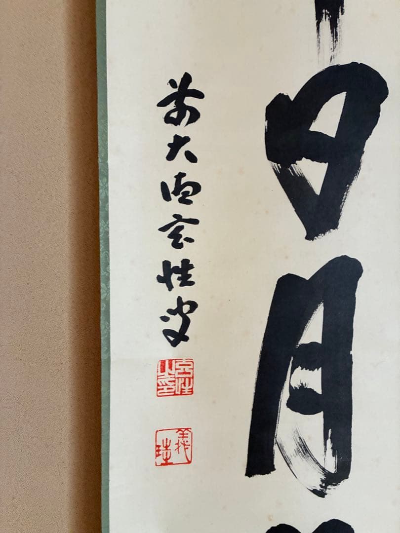 茶道具 掛け軸 【真作】『壺中日月長』紫野黄梅院 宮西玄性 肉筆