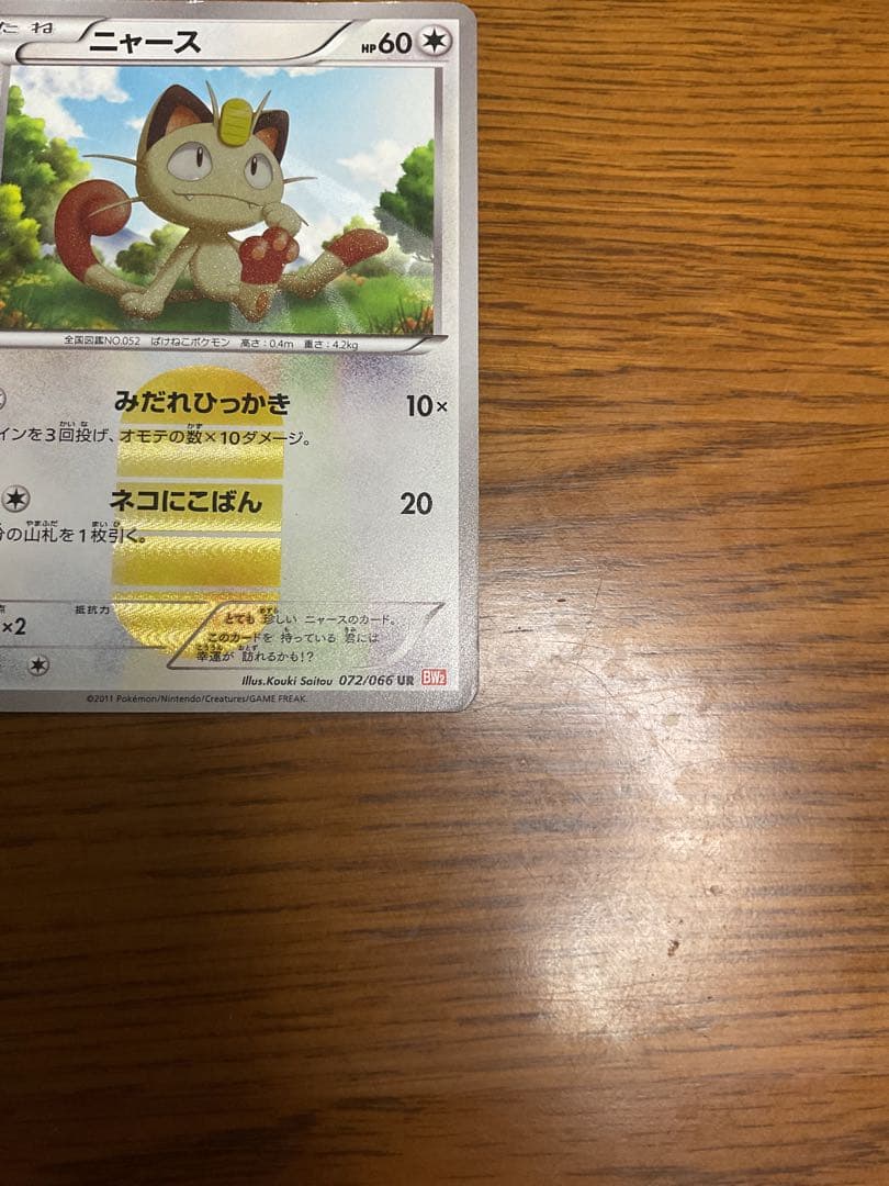 ニャース UR BW2 レッドコレクション 072/066