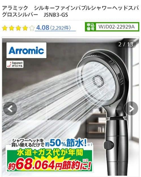 Arromic シルキーファインバブルシャワーヘッドスパ JSNB3-GS