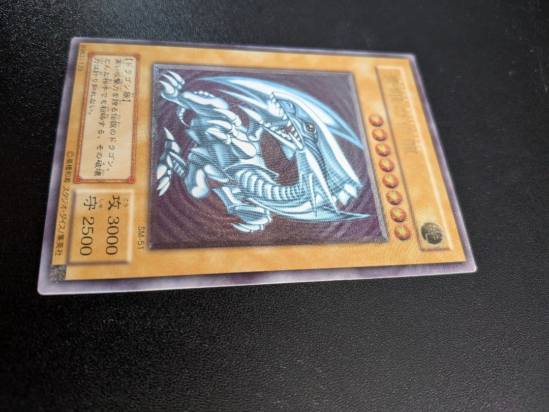遊戯王OCG 青眼の白龍 SM-51 レリーフ アルティメット