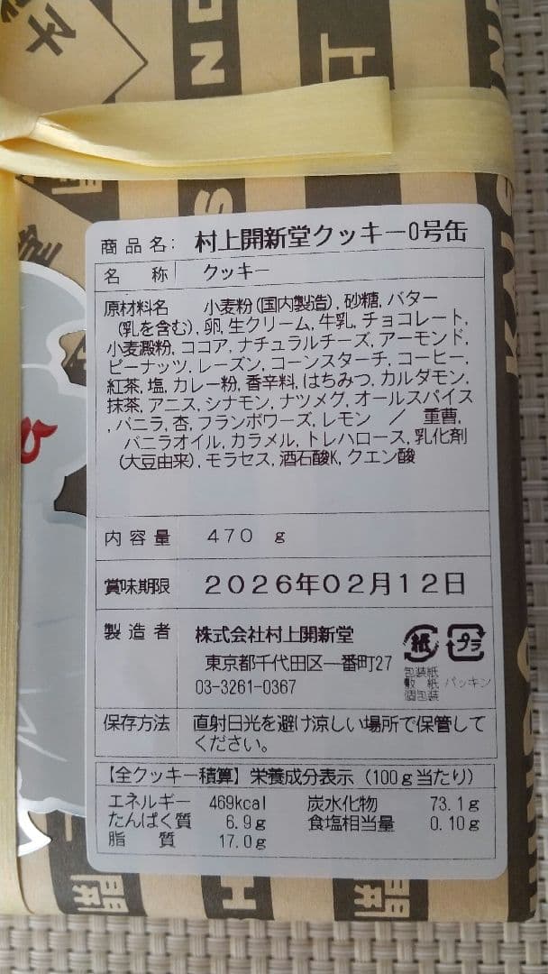 村上開新堂クッキー０号缶