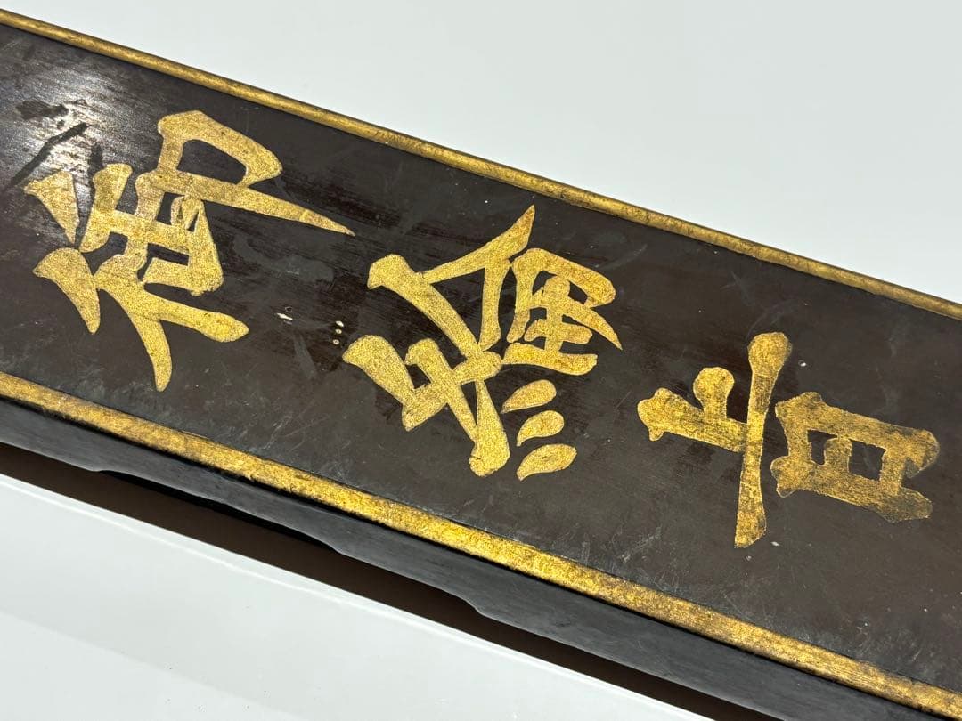 「永平寺 御綸旨 安政五年」善宗寺法忍 1枚|曹洞宗 道元 和本 江戸時代 勅命