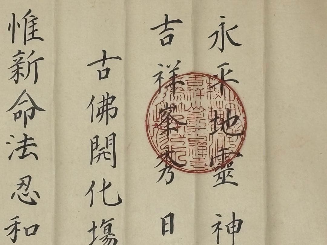 「永平寺 御綸旨 安政五年」善宗寺法忍 1枚|曹洞宗 道元 和本 江戸時代 勅命