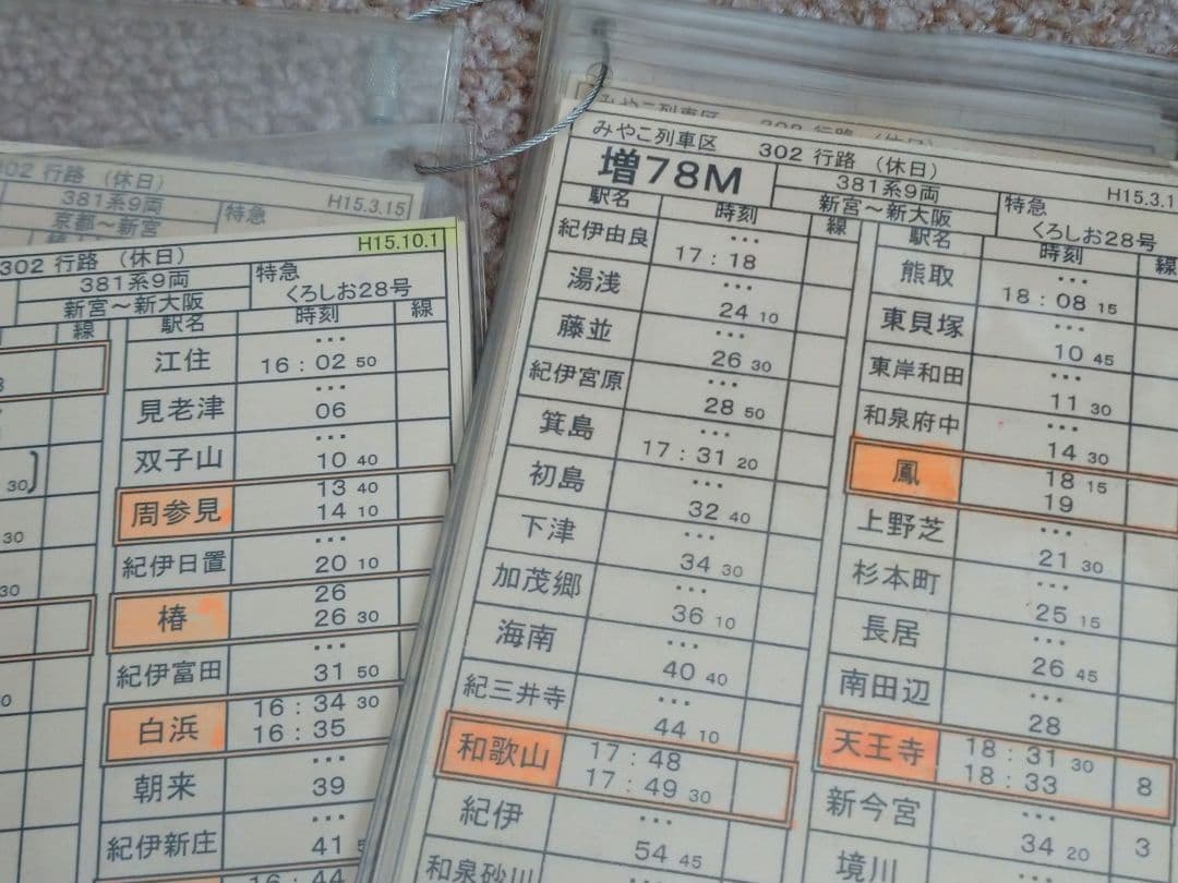 【鉄道部品】車掌用乗務行路表 休302行路