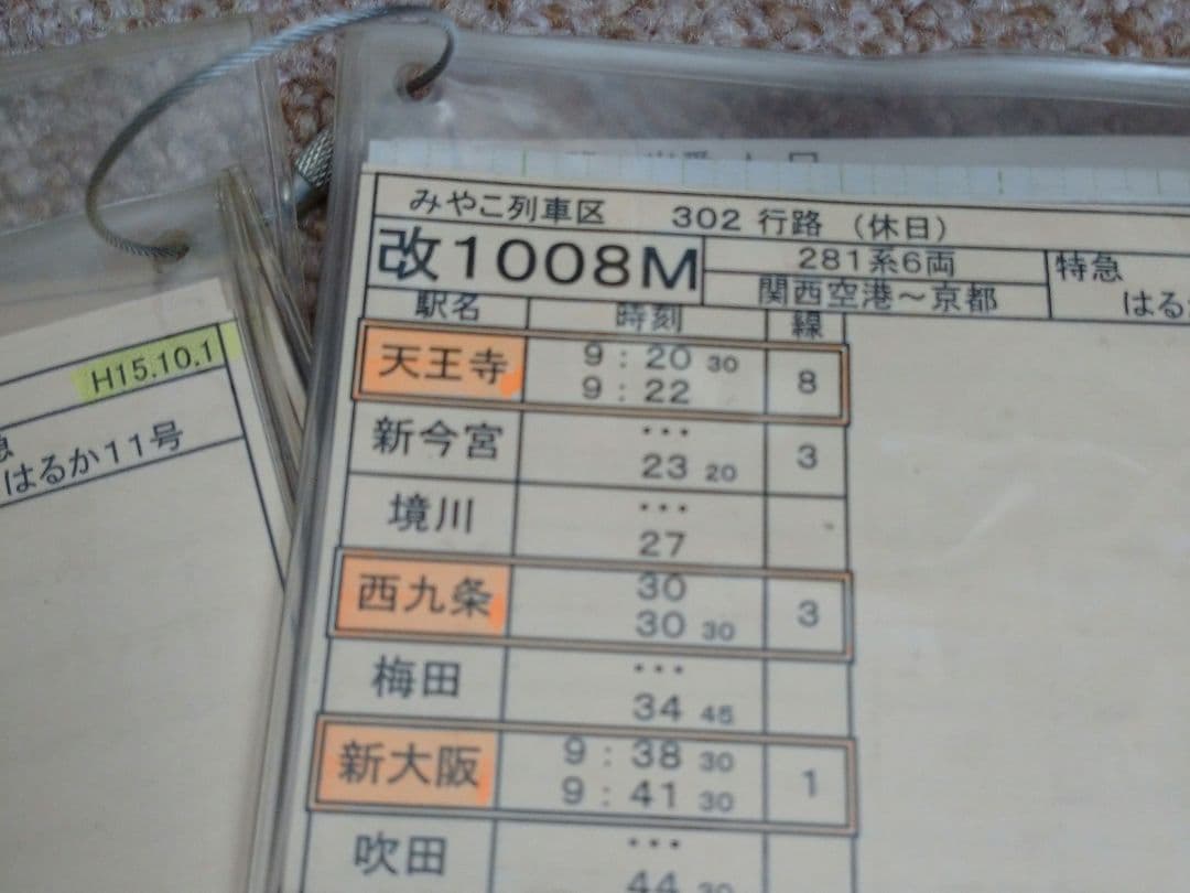 【鉄道部品】車掌用乗務行路表 休302行路