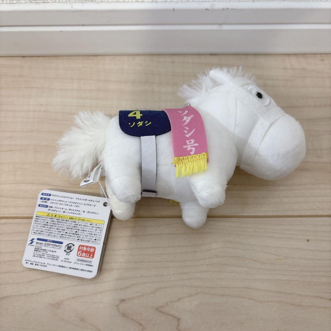 サラブレッドコレクション ボールチェーン ソダシ