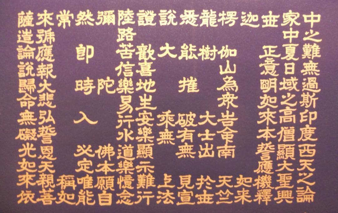 掛け軸 藤井光林 正信念佛偈 拜書 紺紙金泥 南無阿弥陀佛 希少 軸装 美品