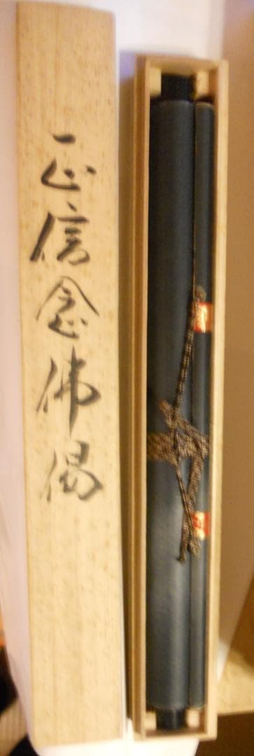 掛け軸 藤井光林 正信念佛偈 拜書 紺紙金泥 南無阿弥陀佛 希少 軸装 美品