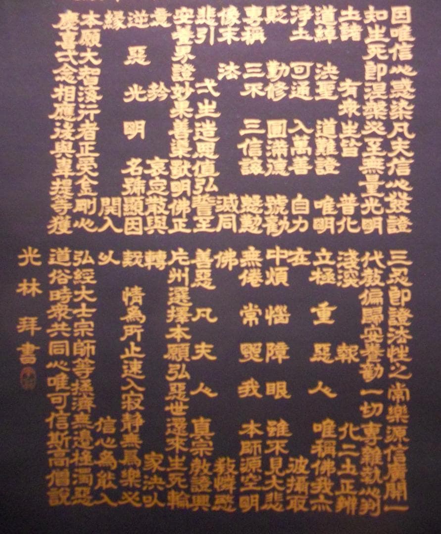 掛け軸 藤井光林 正信念佛偈 拜書 紺紙金泥 南無阿弥陀佛 希少 軸装 美品