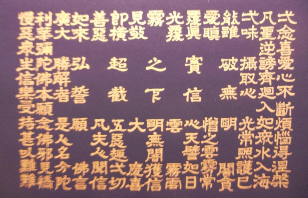 掛け軸 藤井光林 正信念佛偈 拜書 紺紙金泥 南無阿弥陀佛 希少 軸装 美品