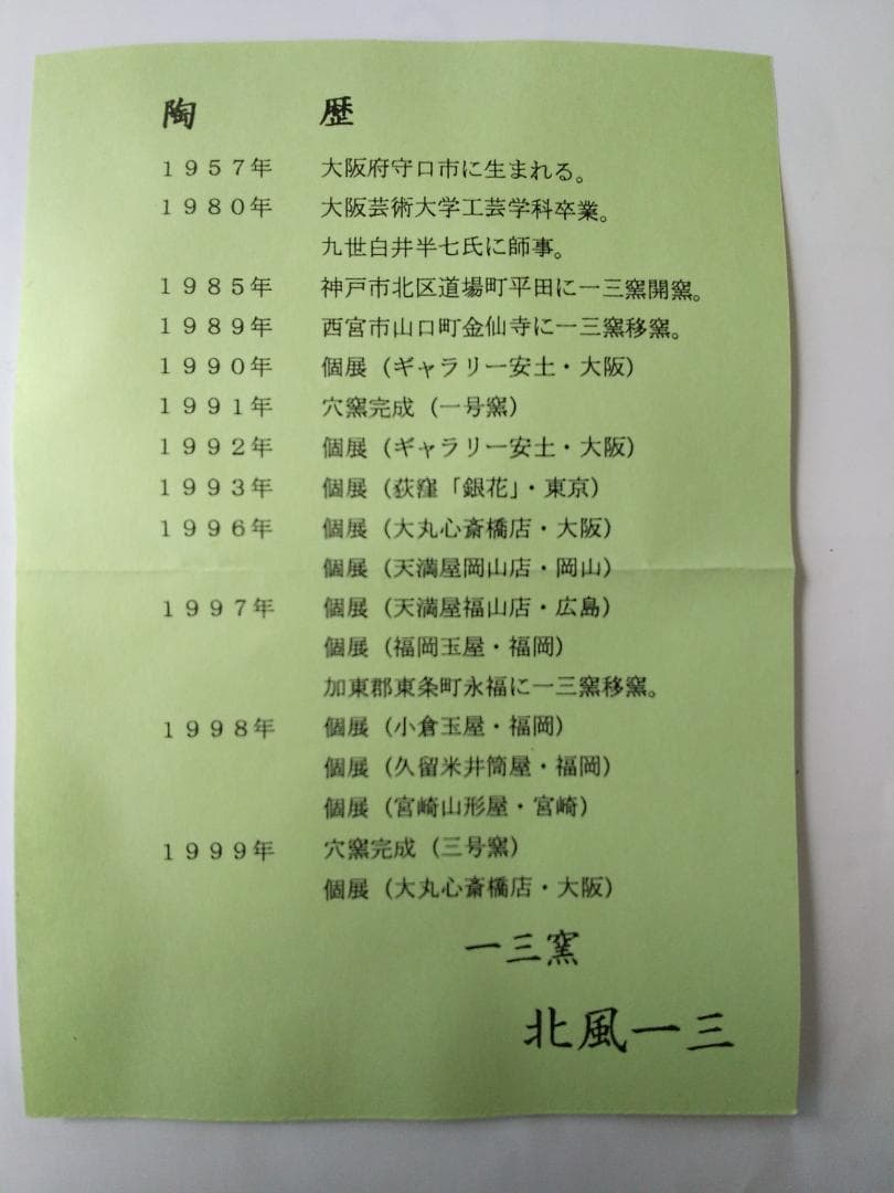 一三窯 北風一三 紅梅茶碗 共箱 栞 茶道具 抹茶碗 新品 未使用 です。