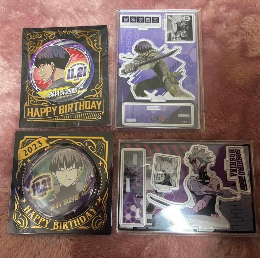 保科宗四郎　バースデーセット　限定お値下げ中