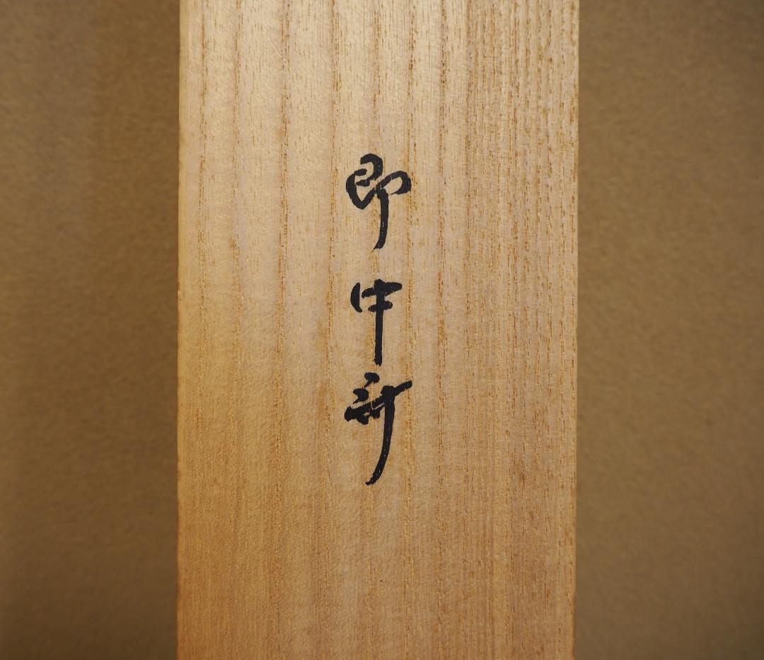 表千家13世即中斎宗左自筆『炉開茶碗図』掛軸（共箱）