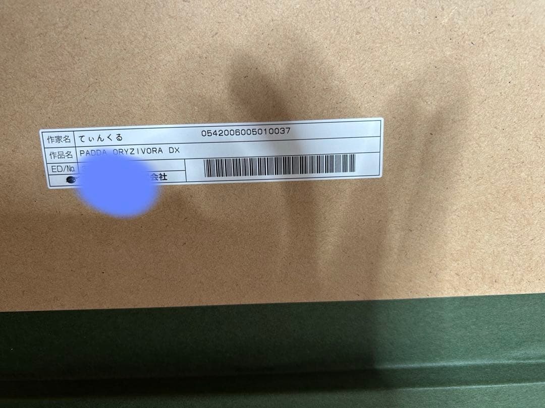 版画 てぃんくる PADDA ORYZIVORA アールビバン　ミクスドメディア