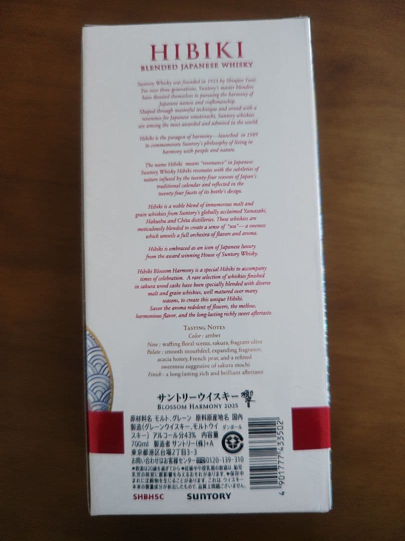 白州　Hibiki Blossom Harmony2025 700ml　セット