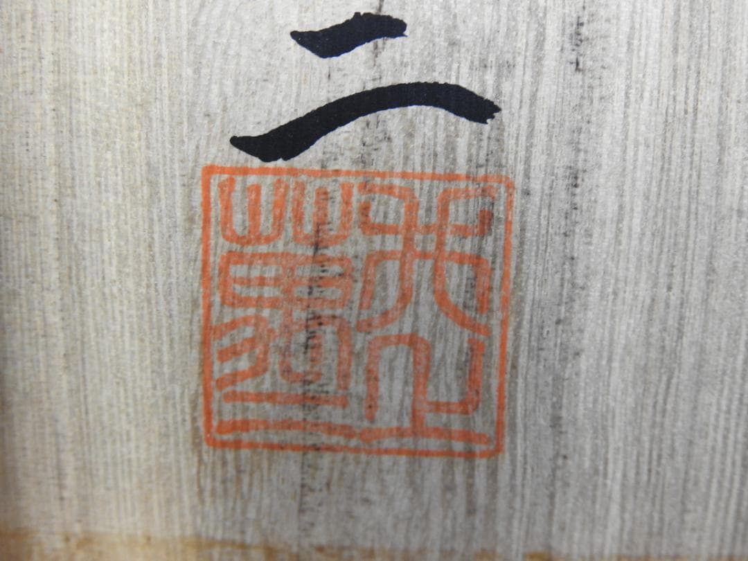 井上萬二　青白磁彫文　菓子器　共箱　MA746