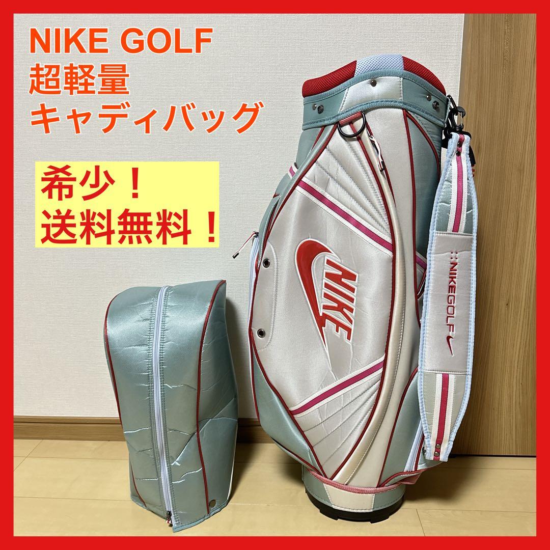 廃盤希少 NIKE GOLF キャディバッグ ライトブルー/ホワイト