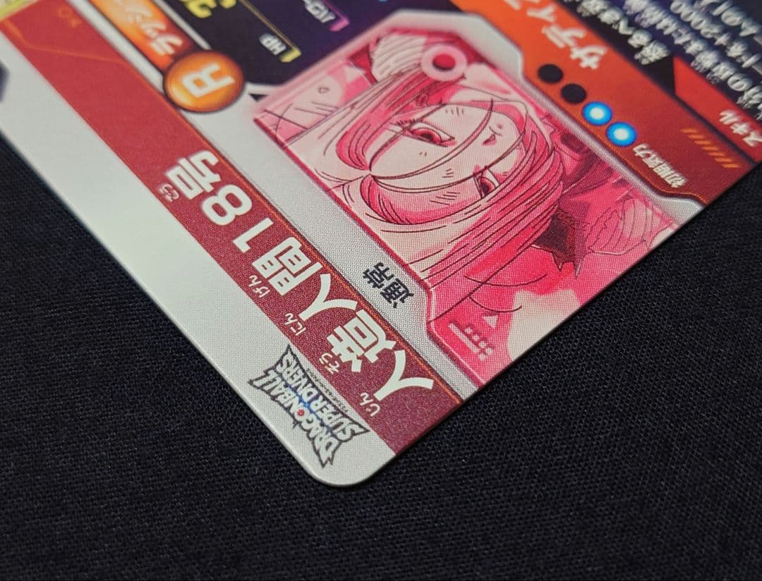 人造人間18号（新品フルプロテクトスリーブ付）パラレル GDR★SDV4-028