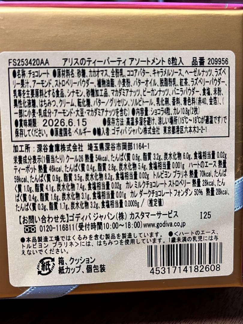 ゴディバ　2026バレンタイン　プレミアムセット