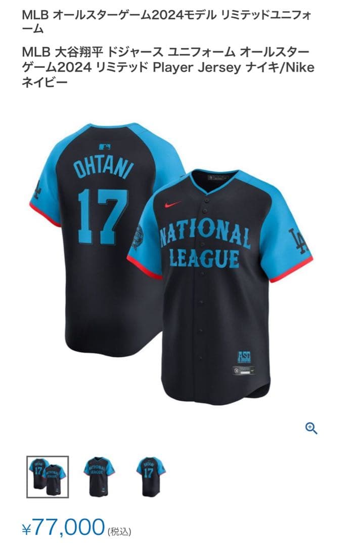 【正規品・タグ付き新品】大谷翔平選手　2024オールスターリミテッドユニフォーム